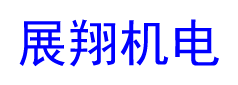 深圳市展翔机电设备有限公司